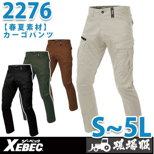 XEBEC・ジーベック 2276 カーゴパンツ【春夏】SALEセール