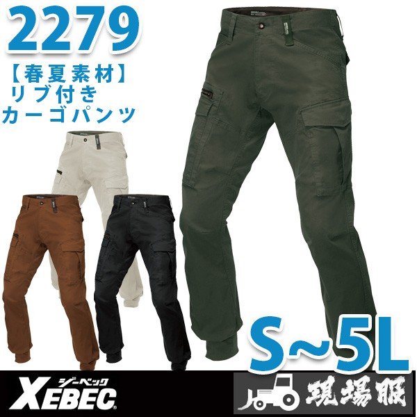 XEBEC・ジーベック 2279 リブ付きカーゴパンツ【春夏】SALEセール