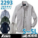 XEBEC・ジーベック 2293 長袖シャツ【春夏】SALEセール