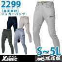 XEBEC・ジーベック 2299 ジョガーパンツ【春夏】SALEセール
