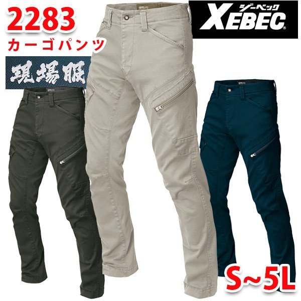 2283　XEBEC・ジーベック現場服 カーゴパンツSALEセール