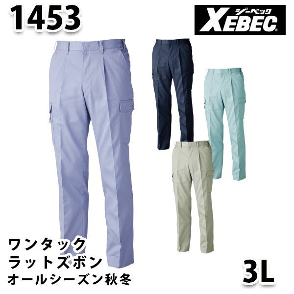 1453 ワンタックラットズボン〈 3L 〉XEBEC ジーベックSALEセール