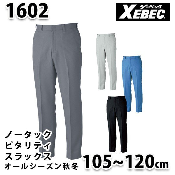 乐天商城 - 1602 トリプルファイブピタリティスラックス〈 105~120cm 〉XEBEC ジーベックSALEセール