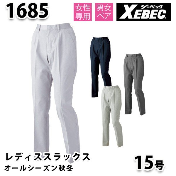 1685 レディススラックス〈 15号 〉XEBEC ジーベックSALEセール