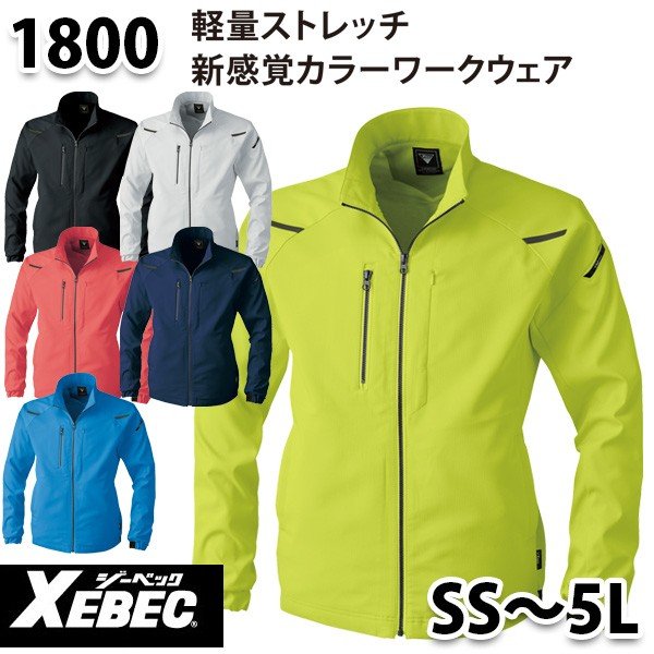 1800　XEBEC・ジーベック 長袖ブルゾン 軽量ストレッチワークウェアSS〜5LSALEセール