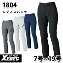 1804　XEBEC・ジーベック レディスパンツ 軽量ストレッチワークウェアSS〜5L女性用SALEセール