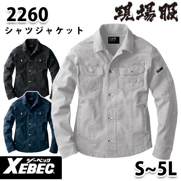 2260 XEBEC・ジーベック【現場服】長袖ブルゾン・ストレッチワークウェアS〜5LSALEセール