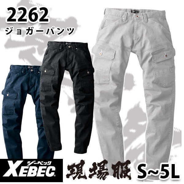 2262　XEBEC・ジーベックジョガーパンツ・ストレッチワークウェアS〜5LSALEセール