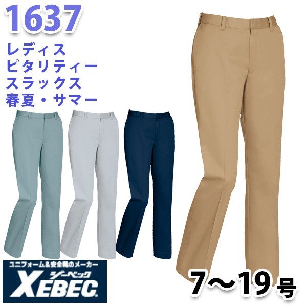 1637 XEBEC・ジーベック・レディスピタリティスラックス【春夏】SALEセール