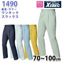 1490 T/Cツイルワンタックスラックス〈 70~100cm 〉XEBEC ジーベックSALEセール