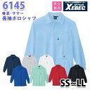 6145 長袖ポロシャツ〈 SS~LL 〉XEBEC ジーベックSALEセール