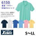 6150 リサイクリーン半袖ポロシャツ〈 S~LL 〉XEBEC ジーベックSALEセール
