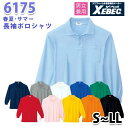6175 長袖ポロシャツ〈 S~LL 〉XEBEC ジーベックSALEセール