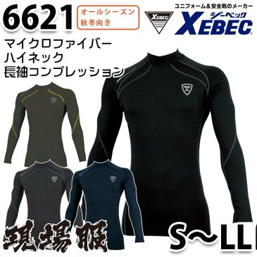 6621マイクロファイバー長袖ハイネックコンプレッションインナーウェア秋冬オールシーズン SからLL XEBEC ジーベックSALEセール