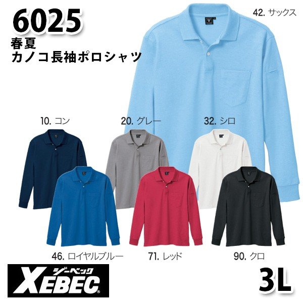 6025 カノコ長袖ポロシャツ〈 3L 〉XEBEC ジーベックSALEセール