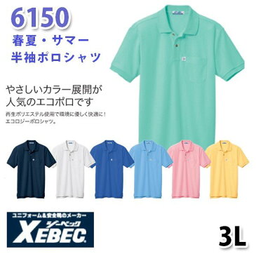 6150 リサイクリーン半袖ポロシャツ〈 3L 〉XEBEC ジーベックSALEセール