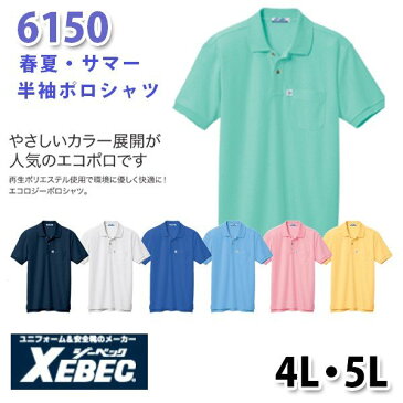 6150 リサイクリーン半袖ポロシャツ〈 4L・5L 〉XEBEC ジーベックSALEセール
