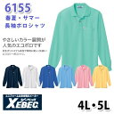6155 リサイクリーン長袖ポロシャツ〈 4L・5L 〉XEBEC ジーベックSALEセール