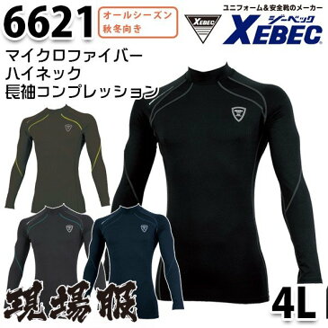 6621マイクロファイバー長袖ハイネックコンプレッションインナーウェア秋冬オールシーズン 4L XEBEC ジーベックSALEセール