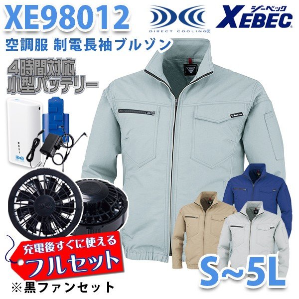 楽天三洋アパレル楽天市場店XEBECジーベック XE98012 （S~5L） [空調服フルセット4時間対応] 制電長袖ブルゾン【ブラックファン】☆刺繍無料キャンペーン中☆SALEセール