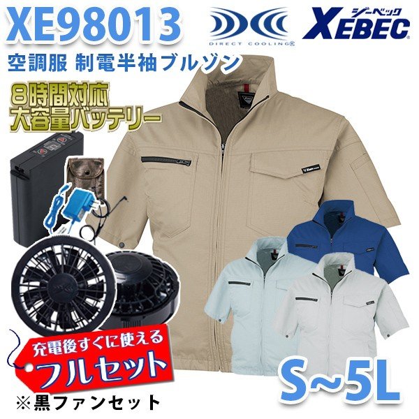 楽天三洋アパレル楽天市場店XEBECジーベック XE98013 （S~5L） [空調服フルセット8時間対応] 制電半袖ブルゾン【ブラックファン】☆刺繍無料キャンペーン中☆SALEセール