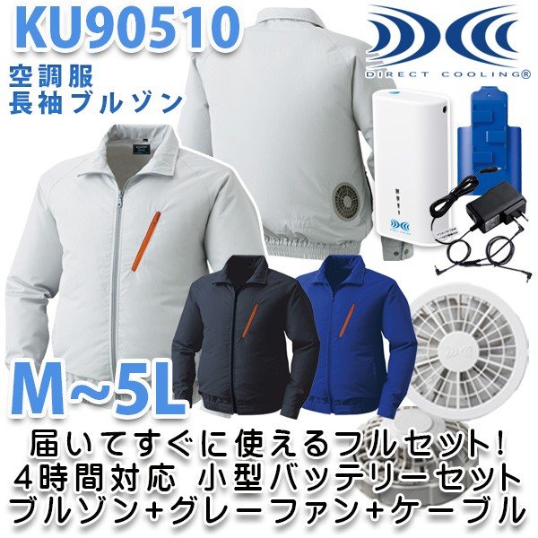 KU90510SSG空調服フルセット4時間対応・長袖ブルゾン【グレーファン】☆刺繍無料キャンペーン中☆SALEセール 1