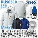 KU90510SSG空調服フルセット4時間対応・長袖ブルゾン【グレーファン】☆刺繍無料キャンペーン中☆SALEセール