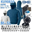 KU90810SB空調服フルセット8時間対応・フード付き長袖ブルゾン【ブラックファン】☆刺繍無料キャンペーン中☆SALEセール