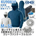 KU90810SG空調服フルセット8時間対応・フード付き長袖ブルゾン【グレーファン】☆刺繍無料キャンペーン中☆SALEセール