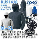 KU91410SSBフード付き空調服フルセット4時間対応・長袖ブルゾン【ブラックファン】☆刺繍無料キャンペーン中☆SALEセール