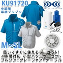 KU91720SSG空調服フルセット4時間対応・半袖ブルゾン【グレーファン】☆刺繍無料キャンペーン中☆SALEセール