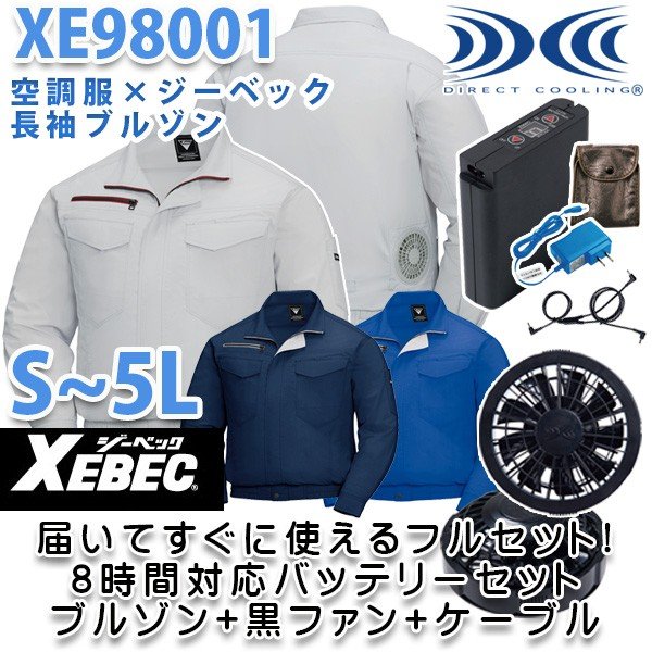 楽天三洋アパレル楽天市場店XEBECジーベックXE98001空調服フルセット8時間対応・長袖ブルゾン【ブラックファン】☆刺繍無料キャンペーン中☆SALEセール