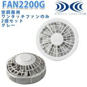 【2019モデル対応】FAN2200G空調服ワンタッチファン2個セットGRAYグレー☆SALEセール