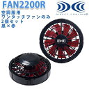 【2019モデル対応】FAN2200R空調服ワンタッチファン2個セット黒×赤ブラック×レッド☆SALEセール