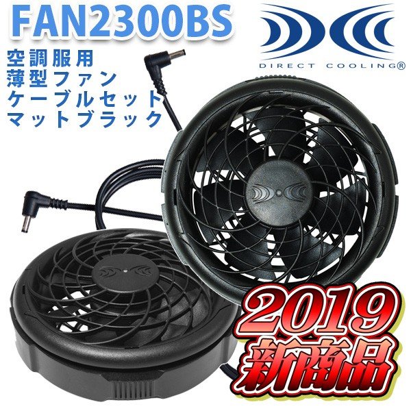 【2019新商品】FAN2300BS 空調服 薄型ファン2個 専用ケーブルセット黒マットブラック☆SALEセール