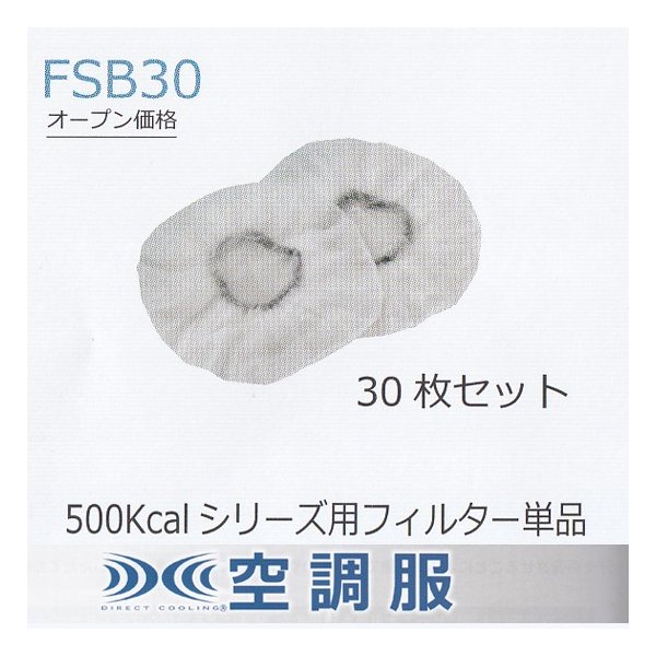 FSB30空調服用ファン用フィルター単品30枚入り☆SALEセール