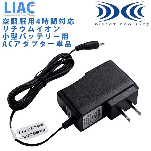 LIAC・NANOBT1空調服用リチウムイオン小型バッテリー用AC充電アダプター☆SALEセール