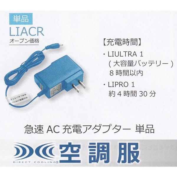 LIACR空調服用急速AC充電アダプター☆SALEセール