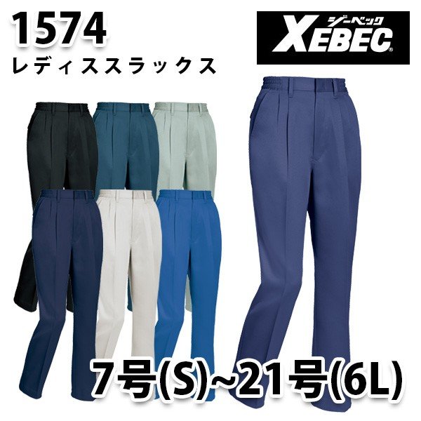 XEBEC・ジーベック 1574 レディススラックス XE99A
