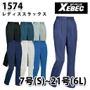 XEBEC ジーベック 1574 レディススラックスSALEセール