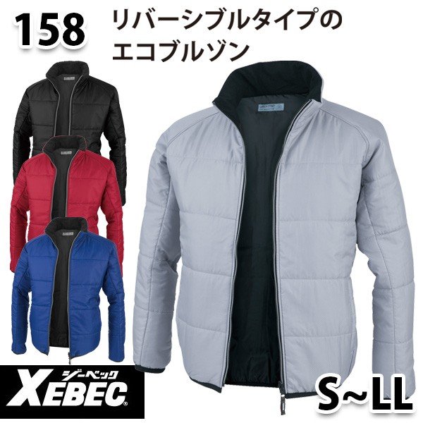 158 XEBEC ジーベック軽防寒ブルゾン【S〜LL】SALEセール