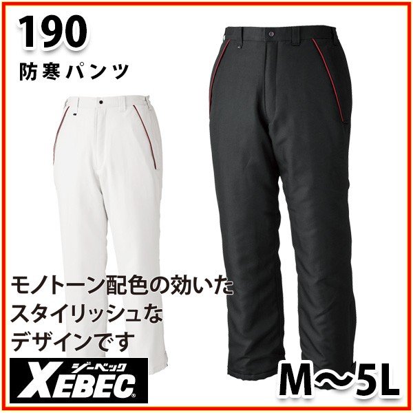 190 XEBEC・ジーベック防寒パンツSALEセール