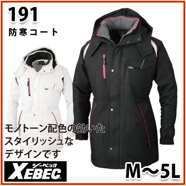 191 XEBEC・ジーベック防寒コートSALEセール