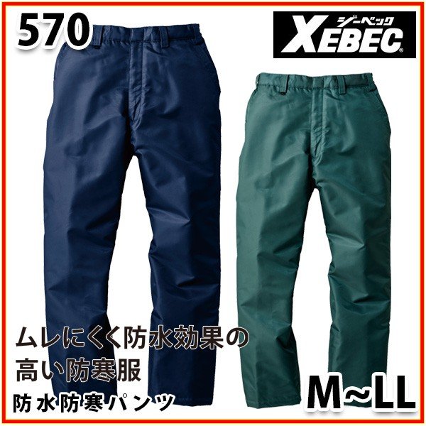 乐天商城 - 570 XEBEC・ジーベック防水防寒パンツ【M〜LL】SALEセール