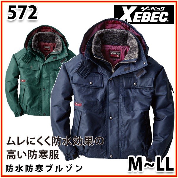 楽天三洋アパレル楽天市場店572　XEBEC・ジーベック防水防寒ブルゾン【M〜LL】SALEセール