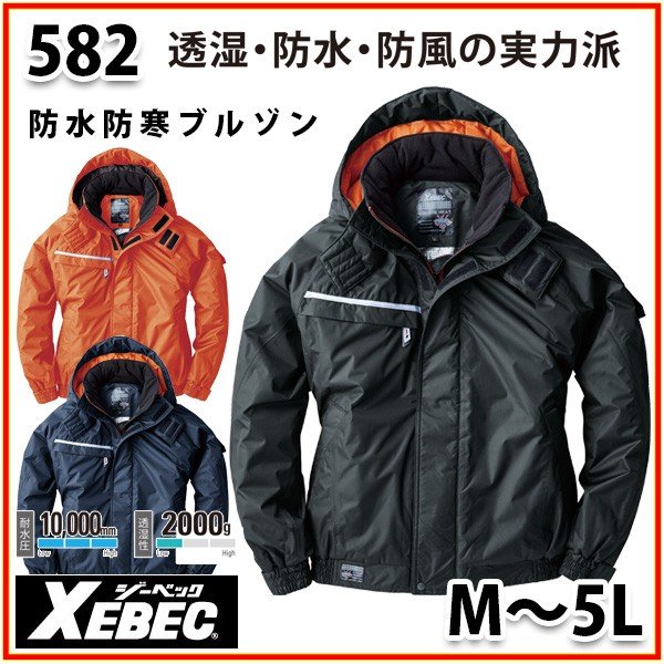 582　XEBEC・ジーベック防水防寒ブルゾン・透湿性SALEセール