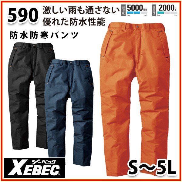 590 XEBEC ジーベック防水防寒パンツ 透湿性SALEセール