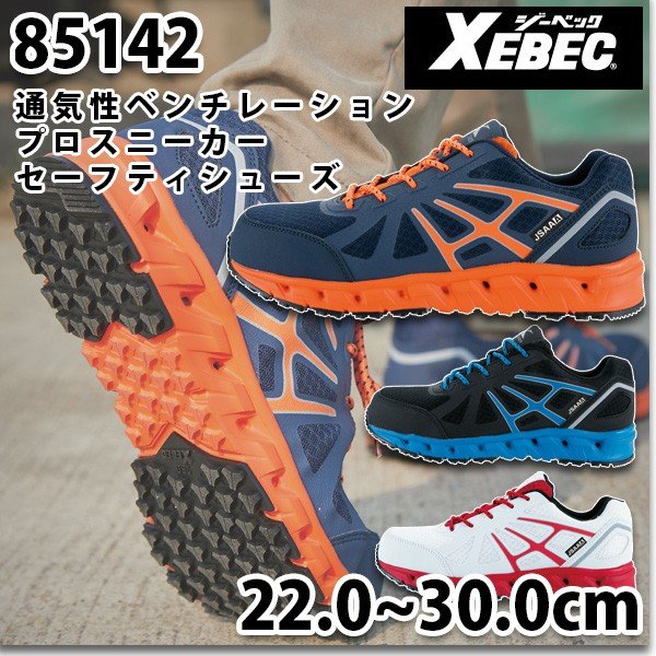 85142 通気性抜群セフティーシューズ・XEBEC【ジーベック】ミッドソールベンチレーション搭載SALEセール