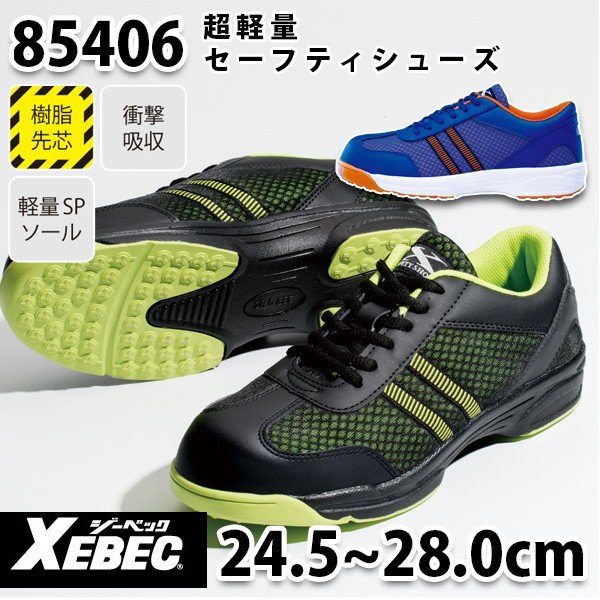 85406 超軽量セフティーシューズ・XEBEC【ジーベック】SALEセール