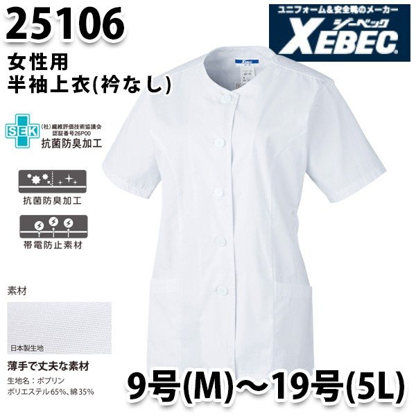 25106 女性用半袖衿無し上着〈 M~5L 〉XEBEC ジーベックSALEセール